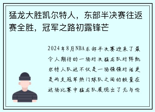 猛龙大胜凯尔特人，东部半决赛往返赛全胜，冠军之路初露锋芒
