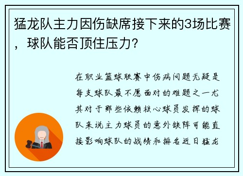 猛龙队主力因伤缺席接下来的3场比赛，球队能否顶住压力？