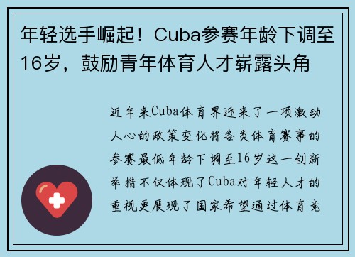 年轻选手崛起！Cuba参赛年龄下调至16岁，鼓励青年体育人才崭露头角