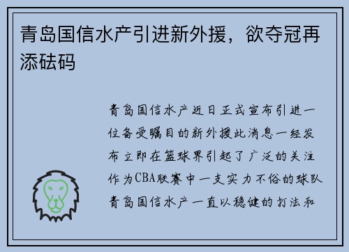 青岛国信水产引进新外援，欲夺冠再添砝码