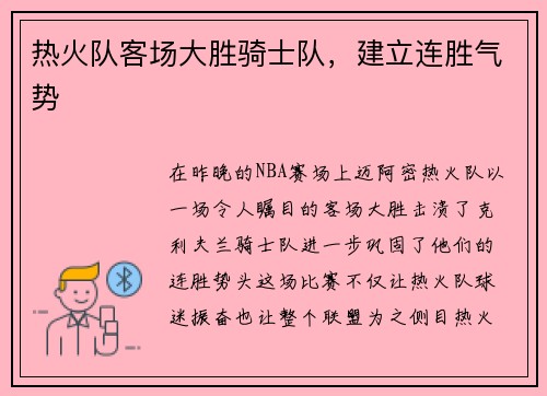 热火队客场大胜骑士队，建立连胜气势