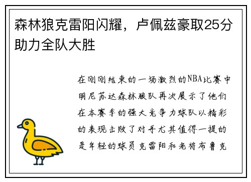森林狼克雷阳闪耀，卢佩兹豪取25分助力全队大胜