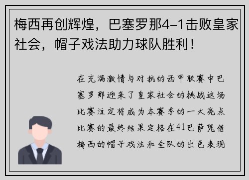 梅西再创辉煌，巴塞罗那4-1击败皇家社会，帽子戏法助力球队胜利！
