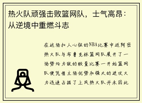 热火队顽强击败篮网队，士气高昂：从逆境中重燃斗志