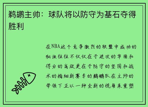 鹈鹕主帅：球队将以防守为基石夺得胜利