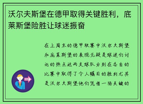 沃尔夫斯堡在德甲取得关键胜利，底莱斯堡险胜让球迷振奋