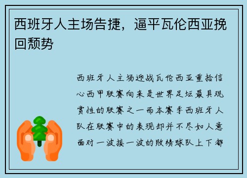 西班牙人主场告捷，逼平瓦伦西亚挽回颓势