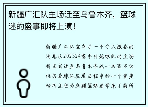 新疆广汇队主场迁至乌鲁木齐，篮球迷的盛事即将上演！