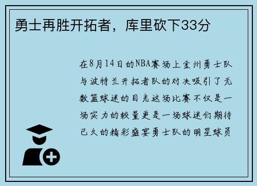 勇士再胜开拓者，库里砍下33分