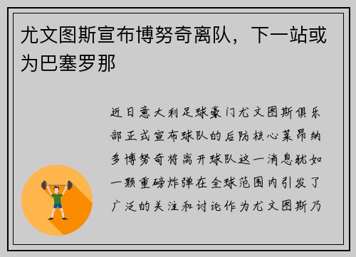 尤文图斯宣布博努奇离队，下一站或为巴塞罗那