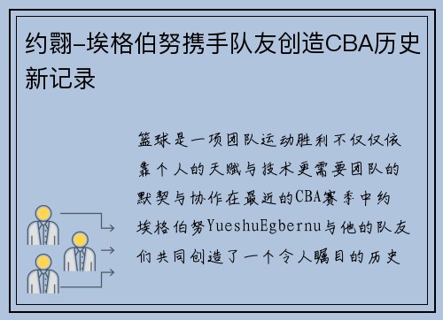 约翾-埃格伯努携手队友创造CBA历史新记录