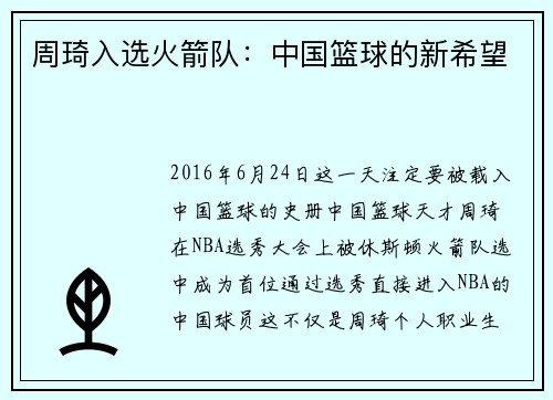 周琦入选火箭队：中国篮球的新希望