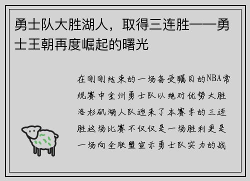 勇士队大胜湖人，取得三连胜——勇士王朝再度崛起的曙光