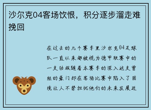 沙尔克04客场饮恨，积分逐步溜走难挽回