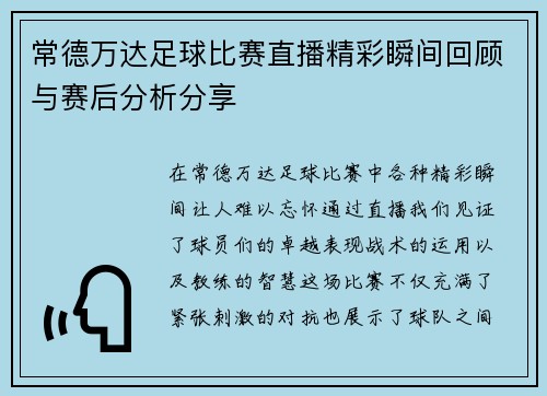 常德万达足球比赛直播精彩瞬间回顾与赛后分析分享