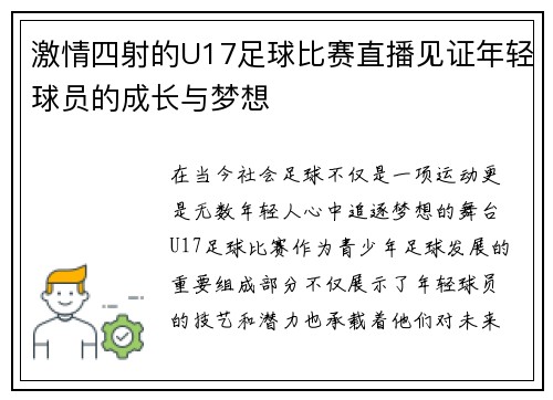 激情四射的U17足球比赛直播见证年轻球员的成长与梦想