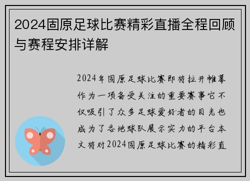 2024固原足球比赛精彩直播全程回顾与赛程安排详解