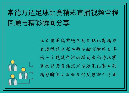 常德万达足球比赛精彩直播视频全程回顾与精彩瞬间分享