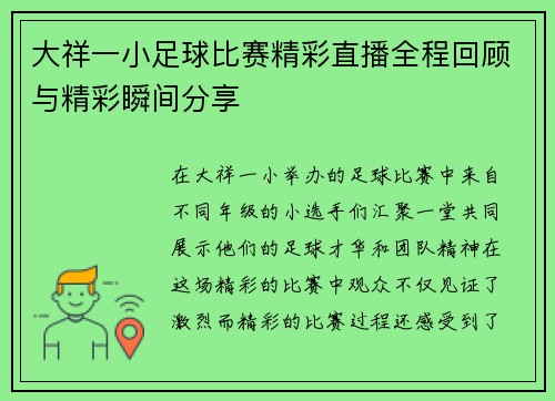 大祥一小足球比赛精彩直播全程回顾与精彩瞬间分享