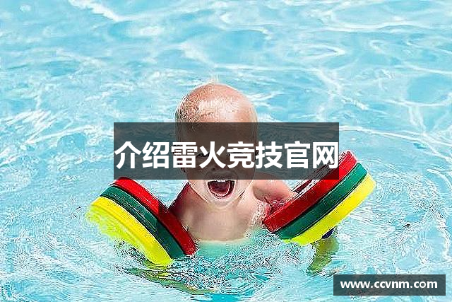 介绍雷火竞技官网