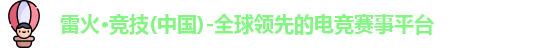 雷火竞技官网